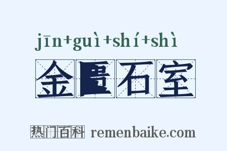 金匮石室是什么意思的图片